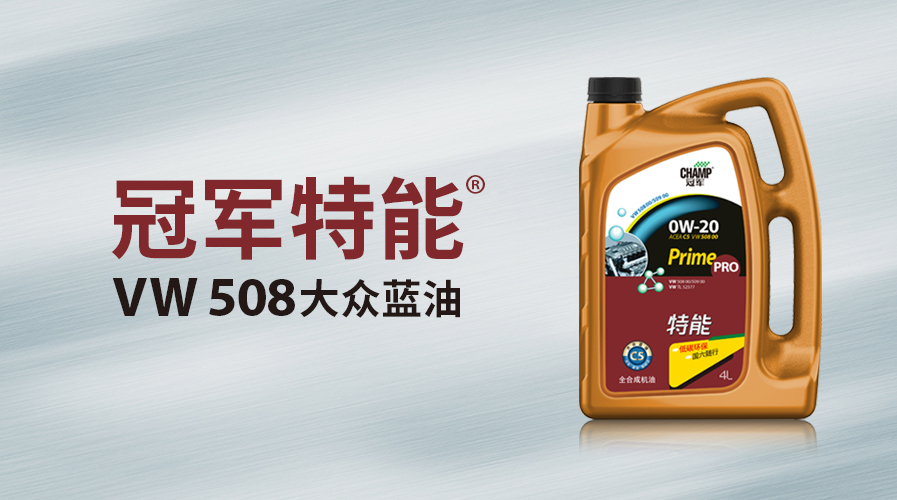 冠軍特能大眾VW508藍(lán)油上市！